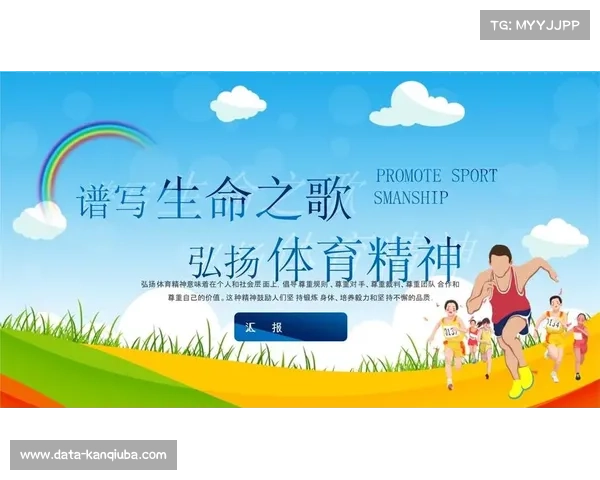 体育内容平台机制结合公益项目，拓展社会价值