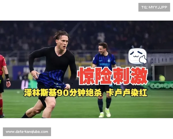 国际米兰3-2绝杀尤文图斯，泽林斯基第90分钟世界波助球队扩大领先优势